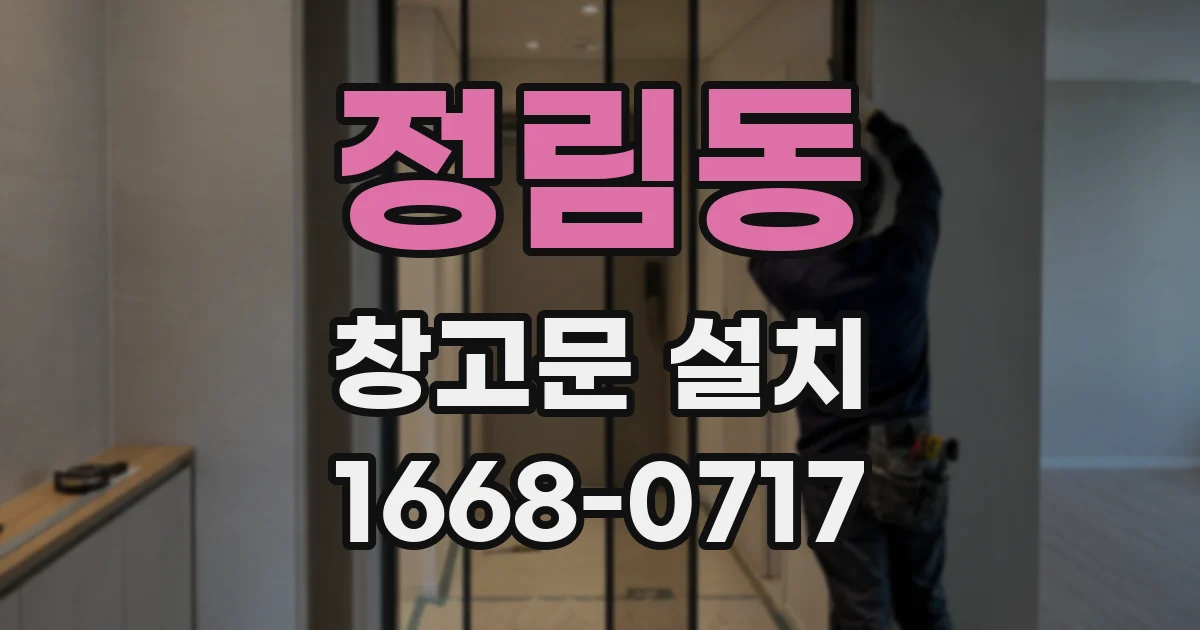 정림동 창고문 설치