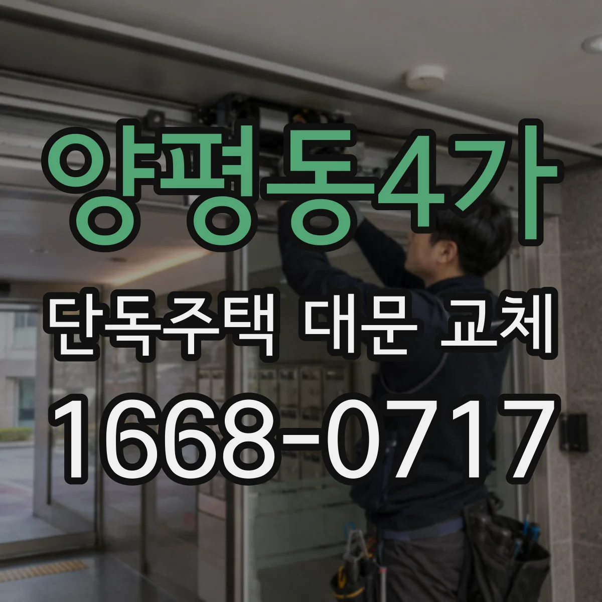 양평동4가 단독주택 대문 교체