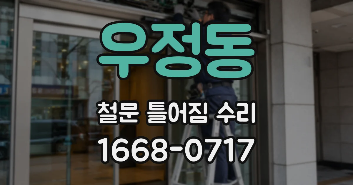 우정동 철문 틀어짐 수리