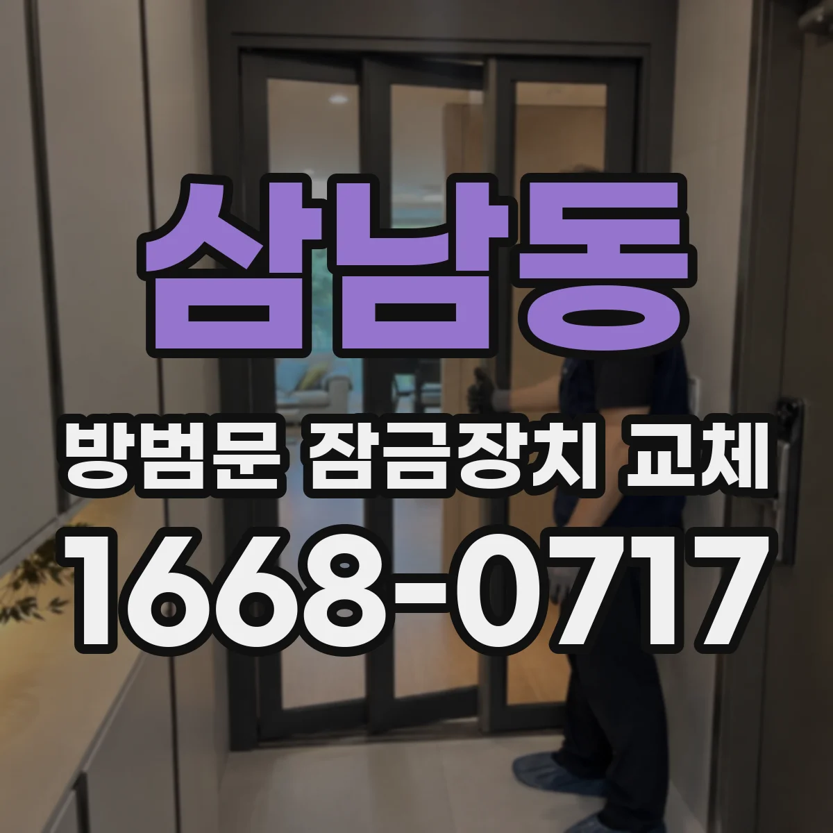 삼남동 방범문 잠금장치 교체