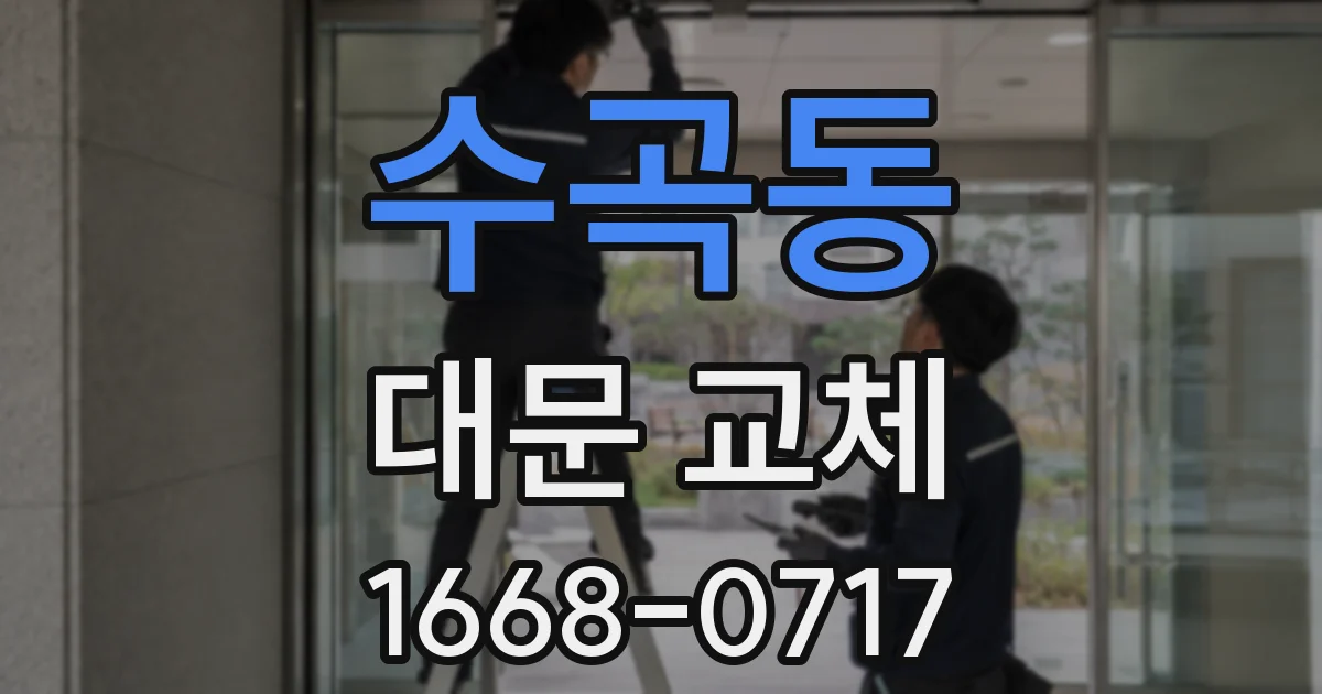 수곡동 대문 교체
