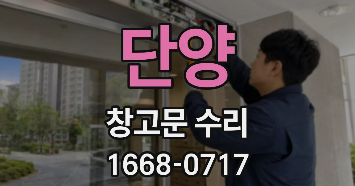 단양 창고문 수리