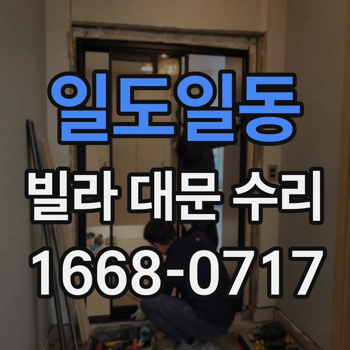 일도일동 빌라 대문 수리