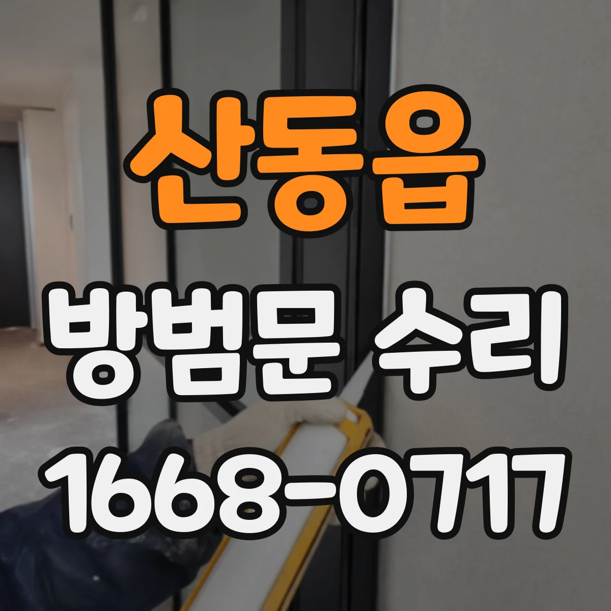 산동읍 방범문 수리