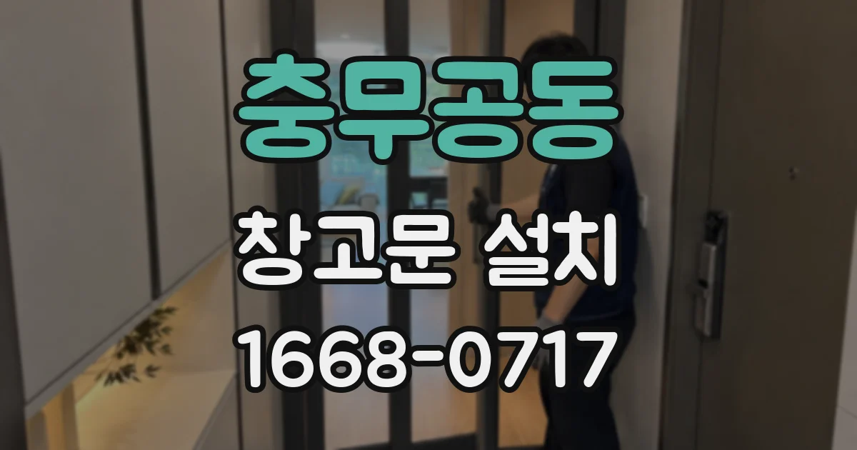 충무공동 창고문 설치