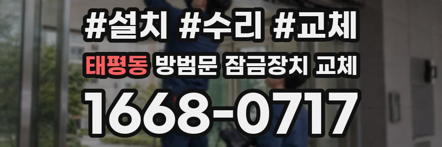 태평동 방범문 잠금장치 교체