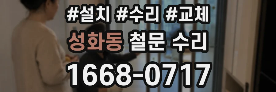 성화동 철문 수리