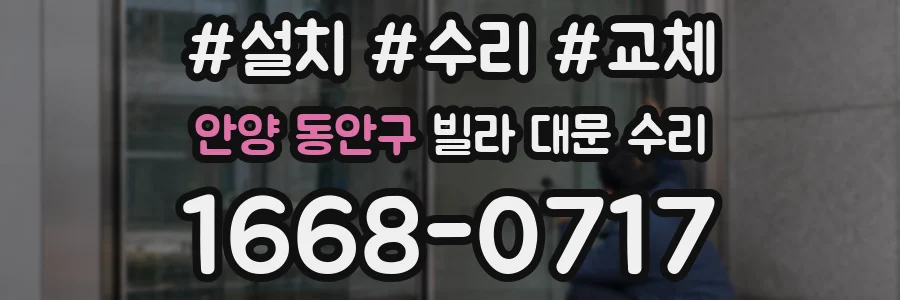 안양 동안구 빌라 대문 수리