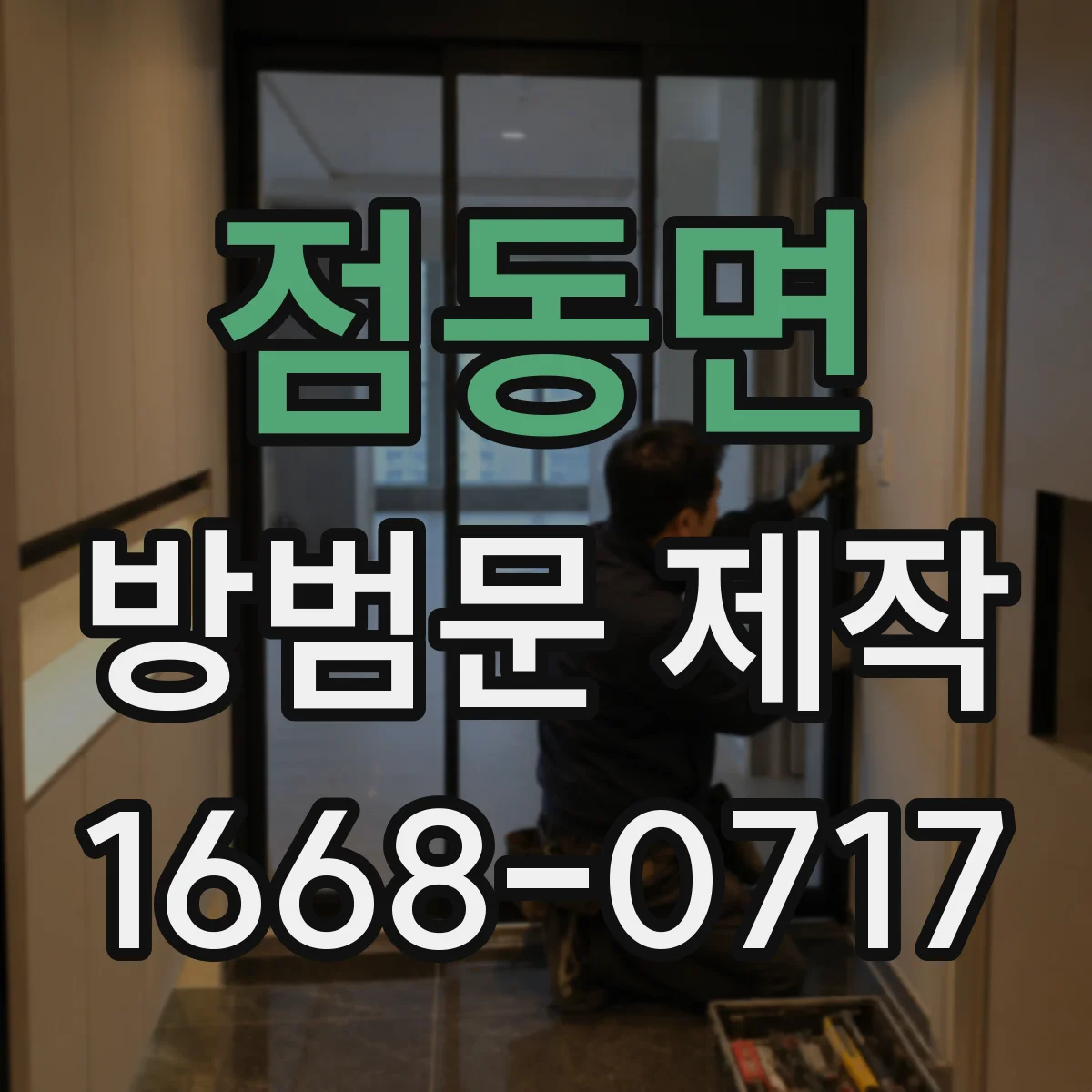 점동면 방범문 제작