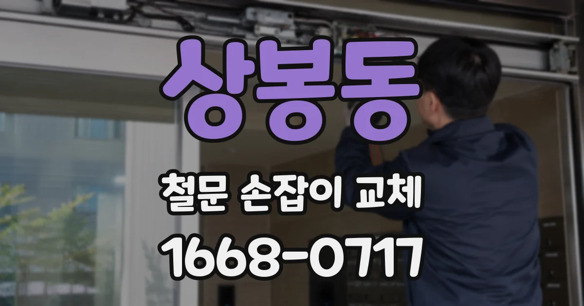 상봉동 철문 손잡이 교체