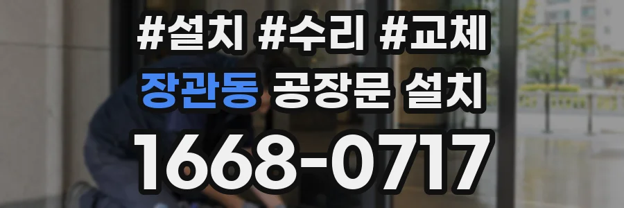 장관동 공장문 설치