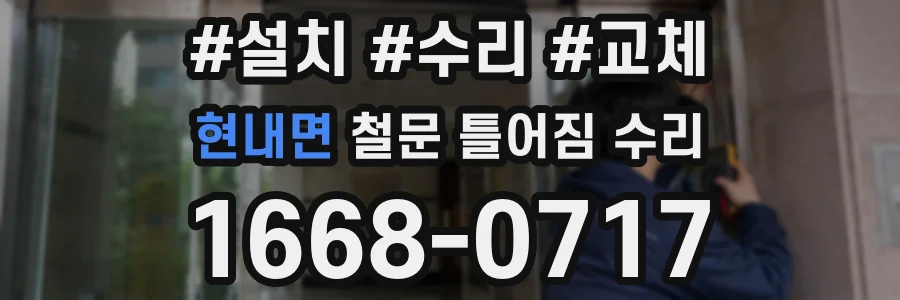 현내면 철문 틀어짐 수리