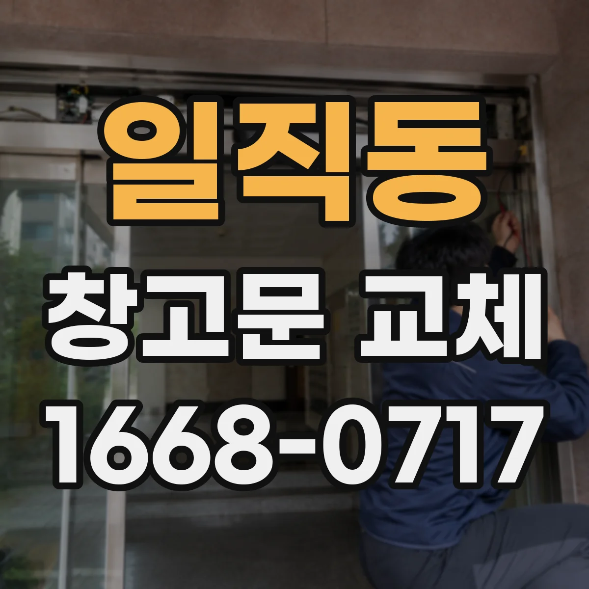 일직동 창고문 교체