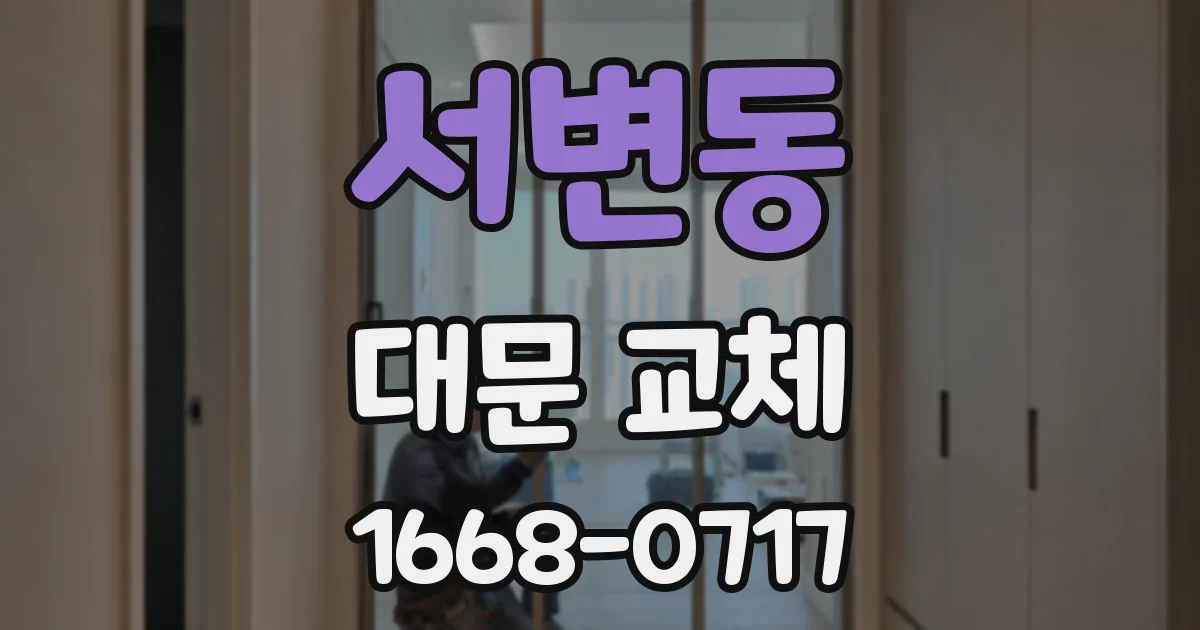 서변동 대문 교체