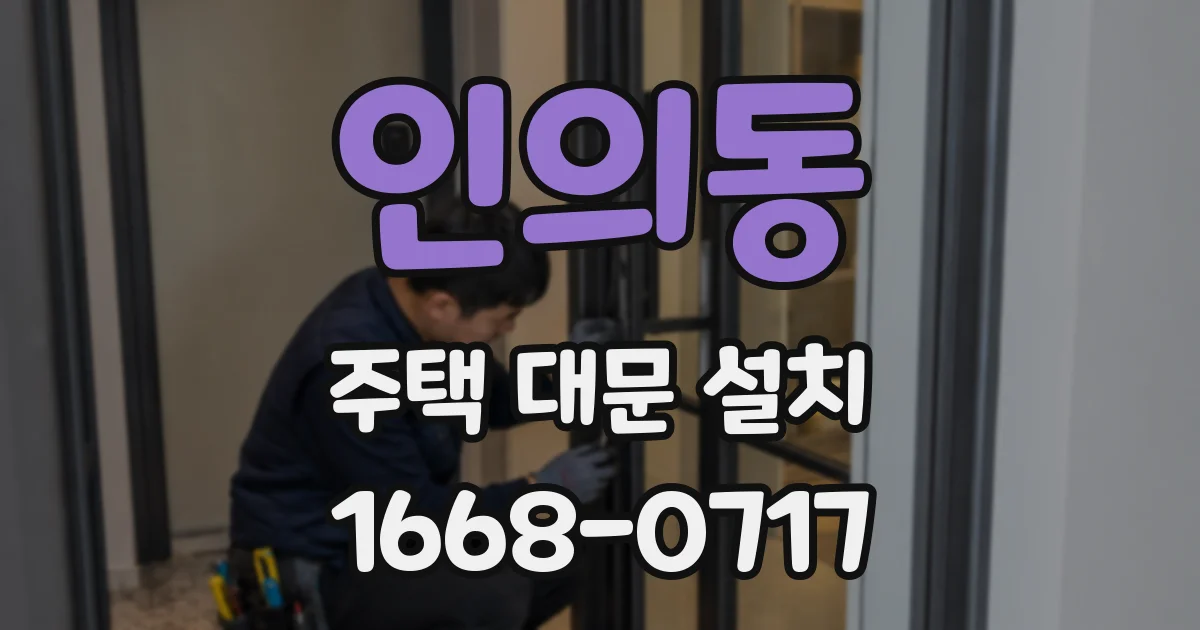 인의동 주택 대문 설치