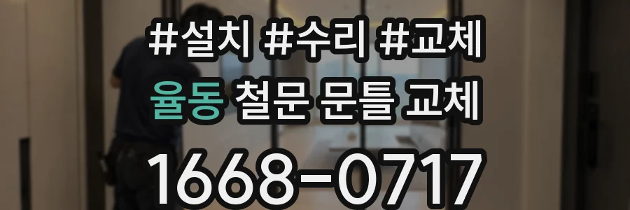 율동 철문 문틀 교체