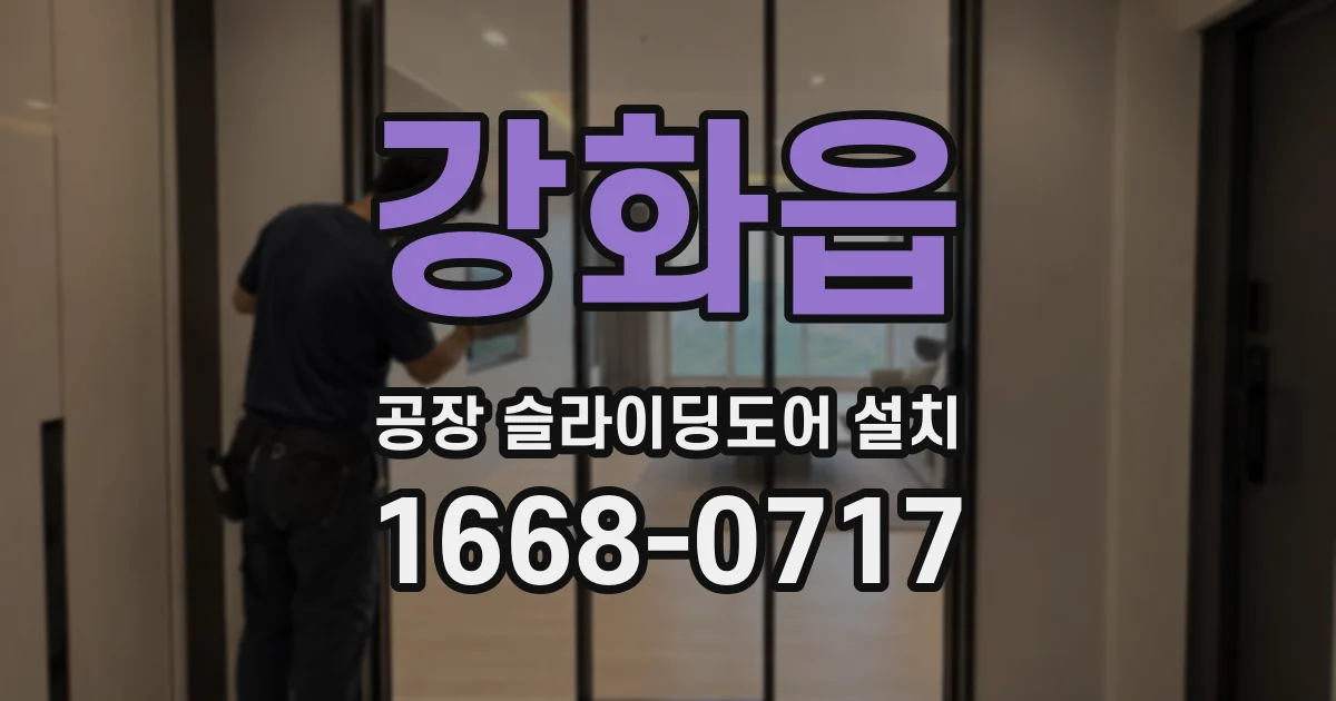 강화읍 공장 슬라이딩도어 설치