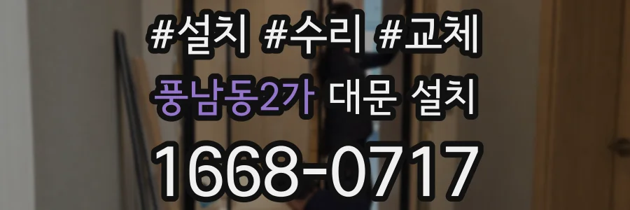 풍남동2가 대문 설치