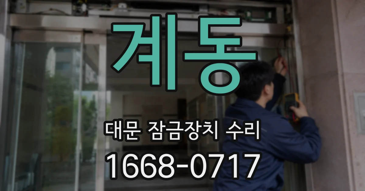 계동 대문 잠금장치 수리