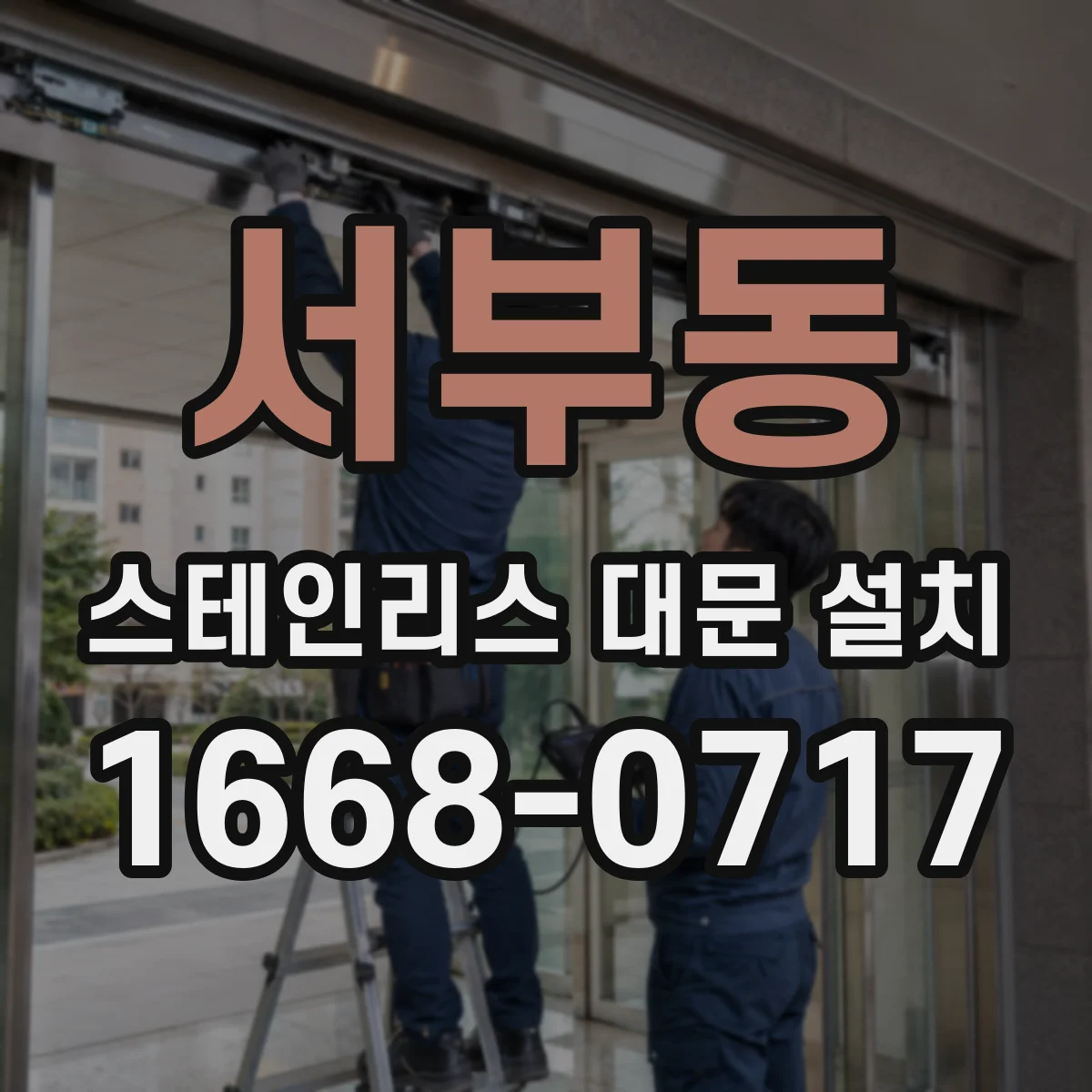 서부동 스테인리스 대문 설치