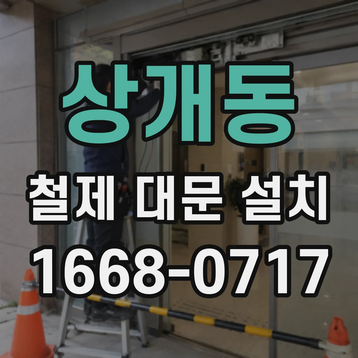상개동 철제 대문 설치