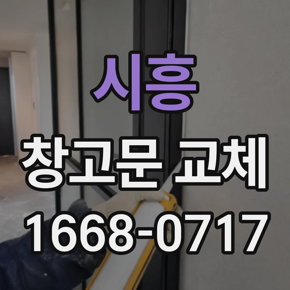 시흥 창고문 교체