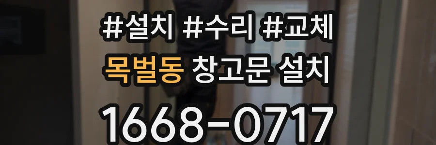 목벌동 창고문 설치