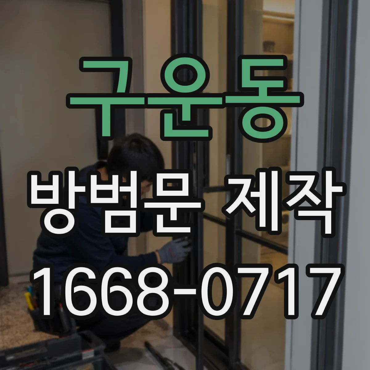 구운동 방범문 제작