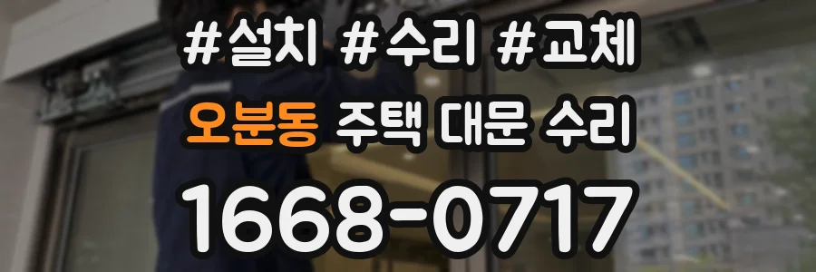 오분동 주택 대문 수리
