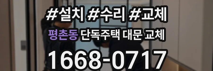 평촌동 단독주택 대문 교체