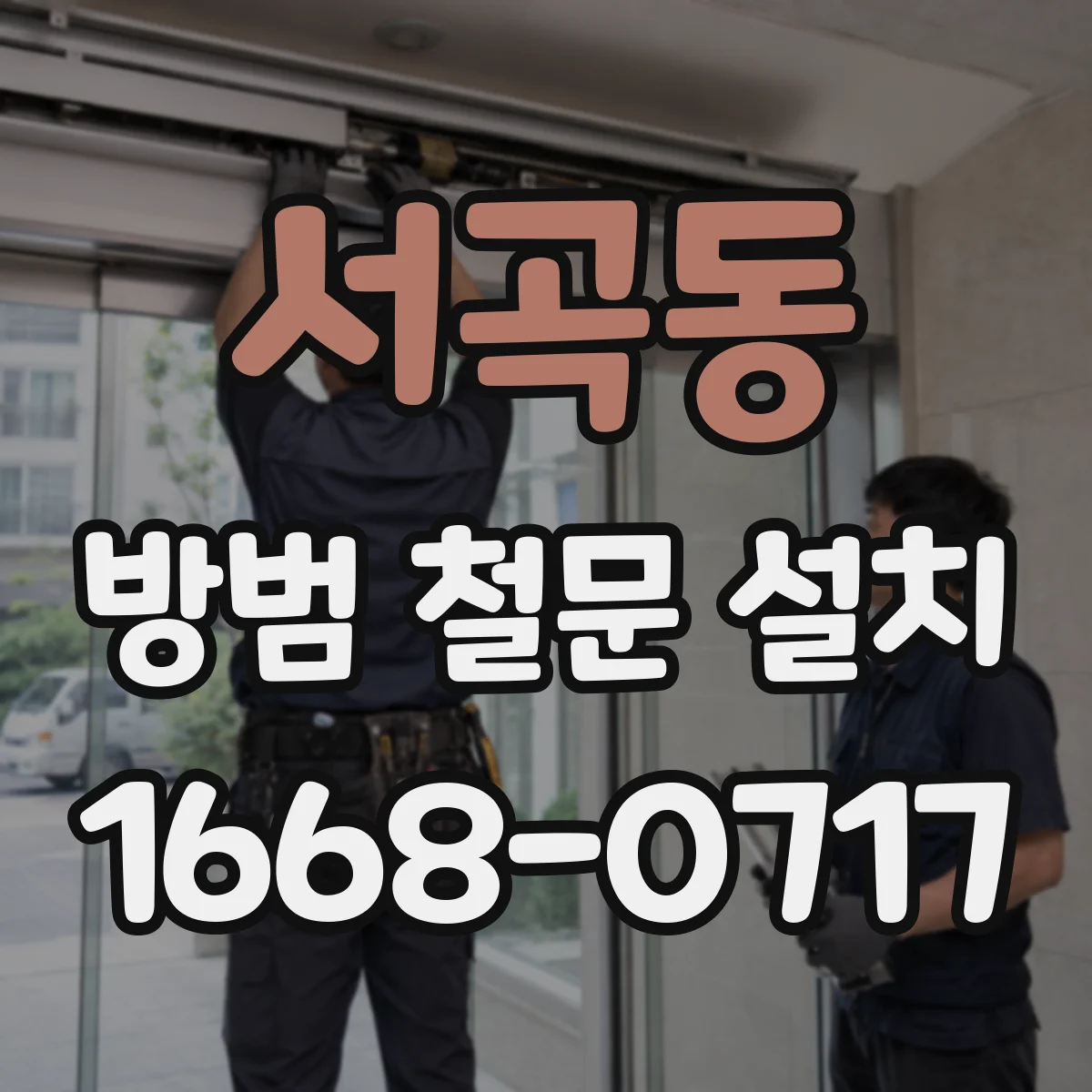 서곡동 방범 철문 설치