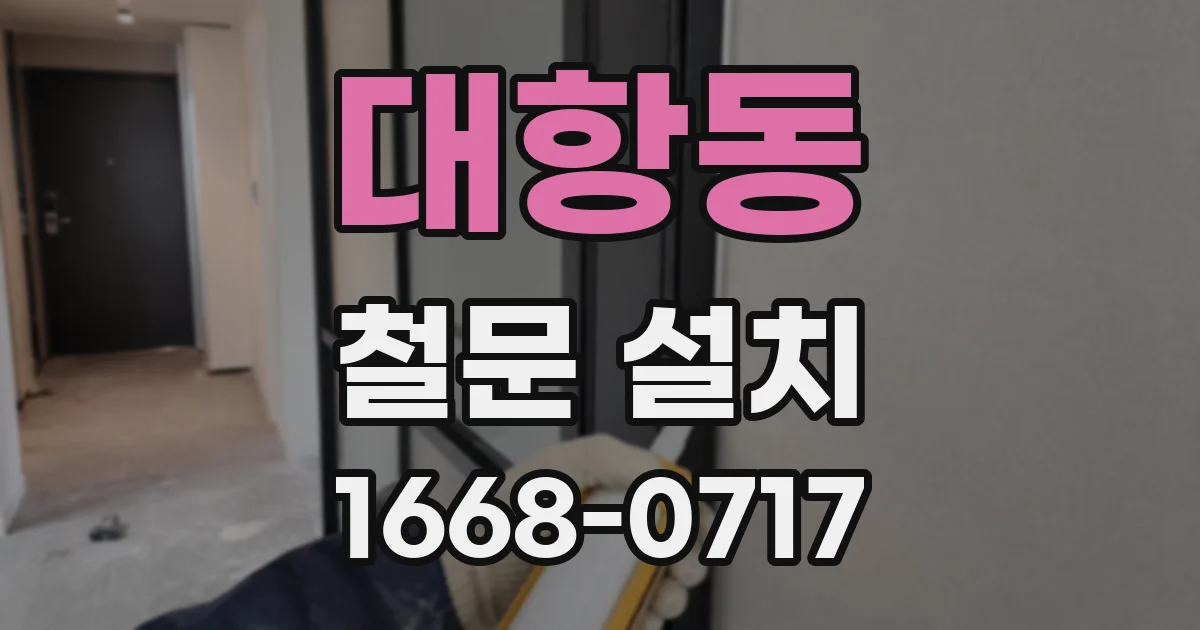대항동 철문 설치