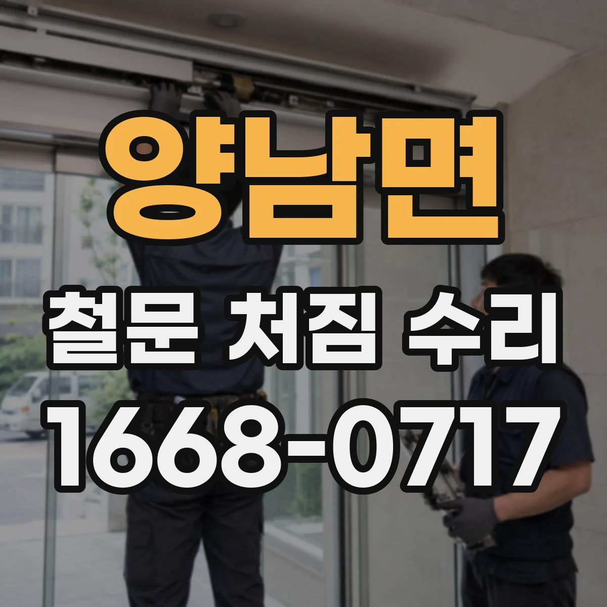 양남면 철문 처짐 수리