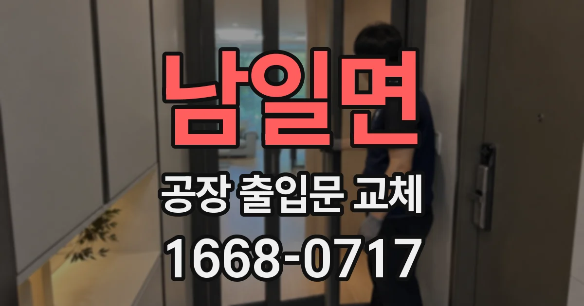 남일면 공장 출입문 교체