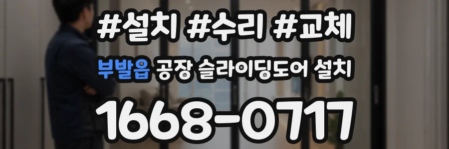 부발읍 공장 슬라이딩도어 설치