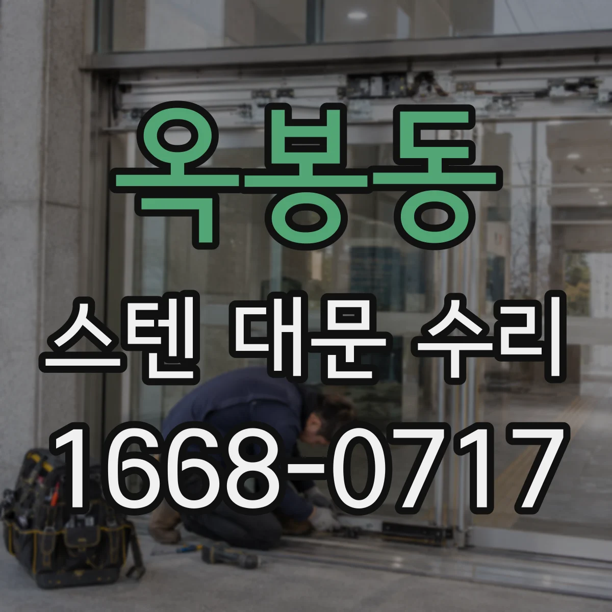 옥봉동 스텐 대문 수리