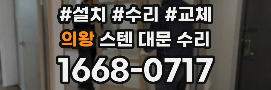 의왕 스텐 대문 수리