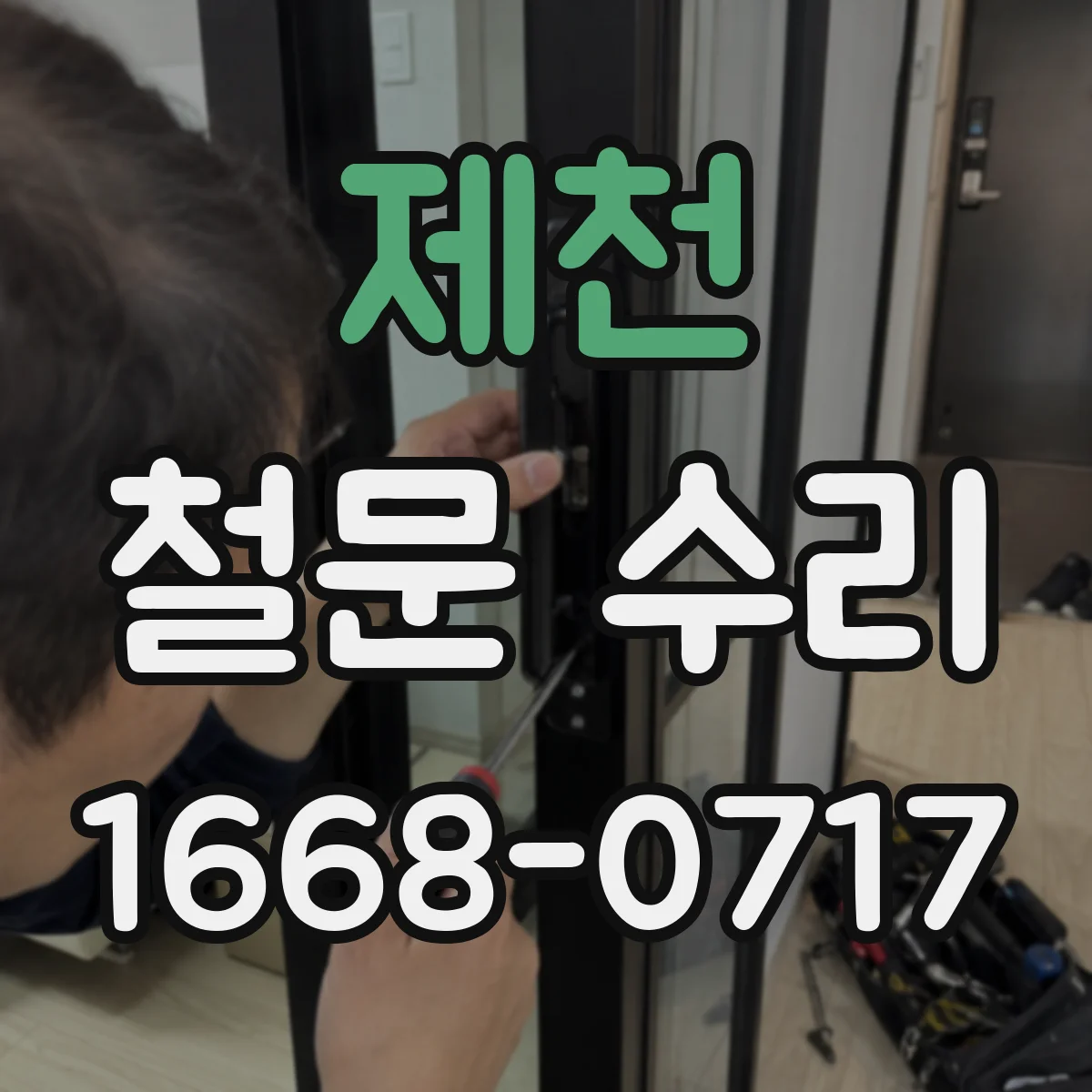 제천 철문 수리