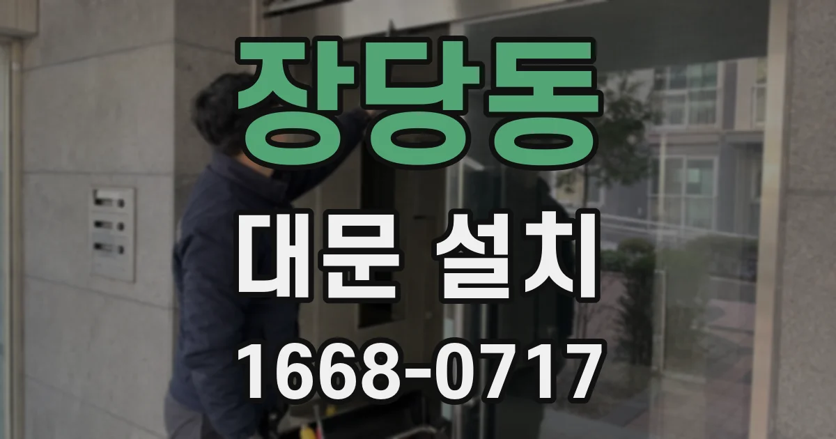 장당동 대문 설치
