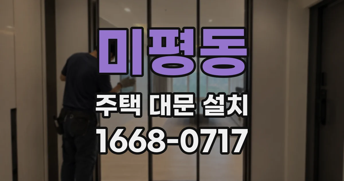 미평동 주택 대문 설치