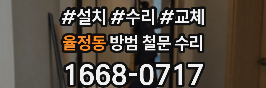 율정동 방범 철문 수리