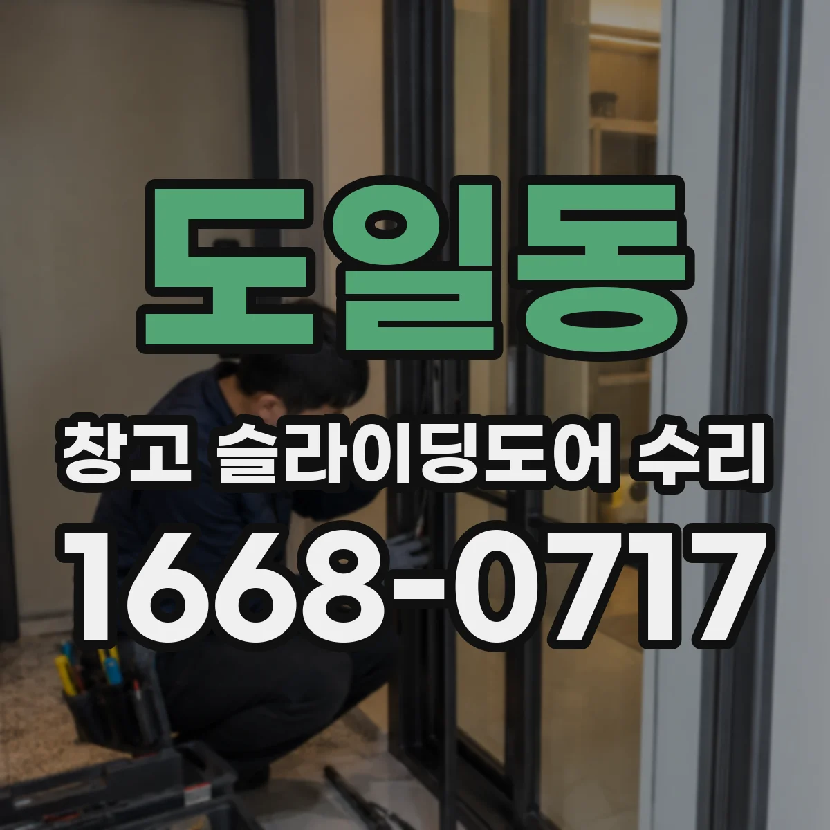 도일동 창고 슬라이딩도어 수리