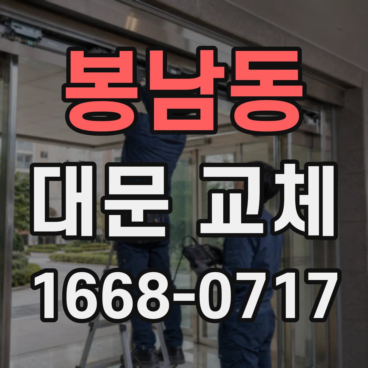 봉남동 대문 교체