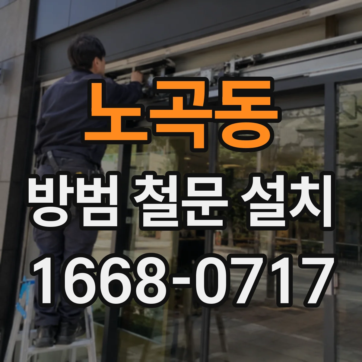 노곡동 방범 철문 설치