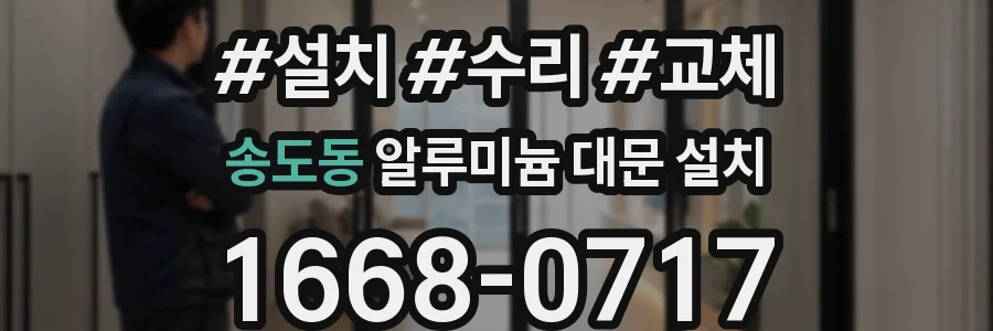 송도동 알루미늄 대문 설치