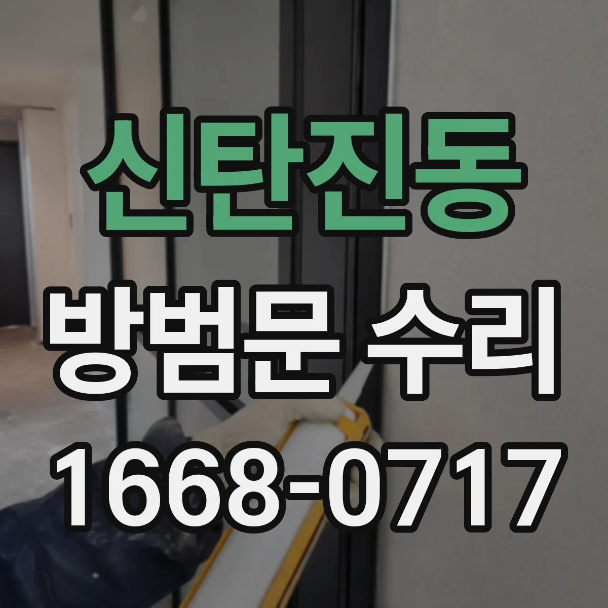 신탄진동 방범문 수리