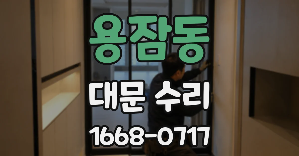 용잠동 대문 수리