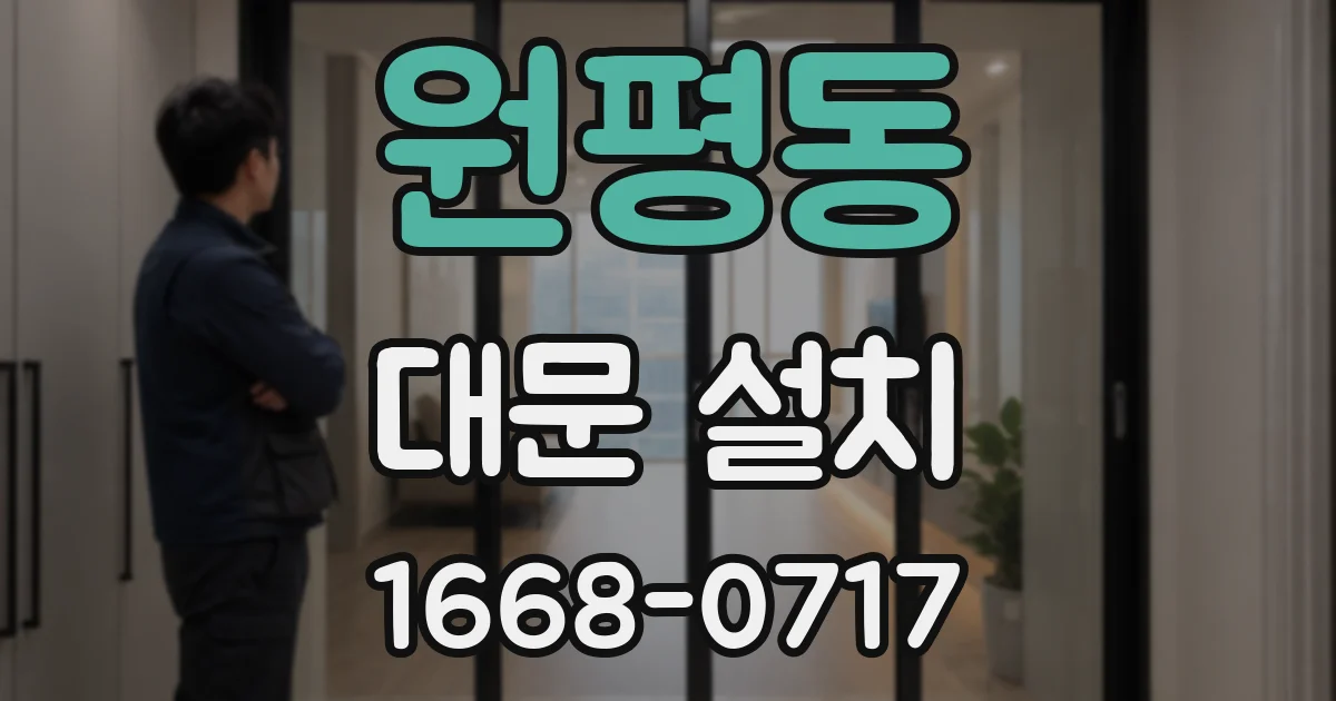 원평동 대문 설치