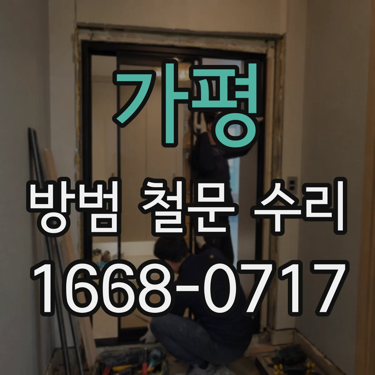가평 방범 철문 수리