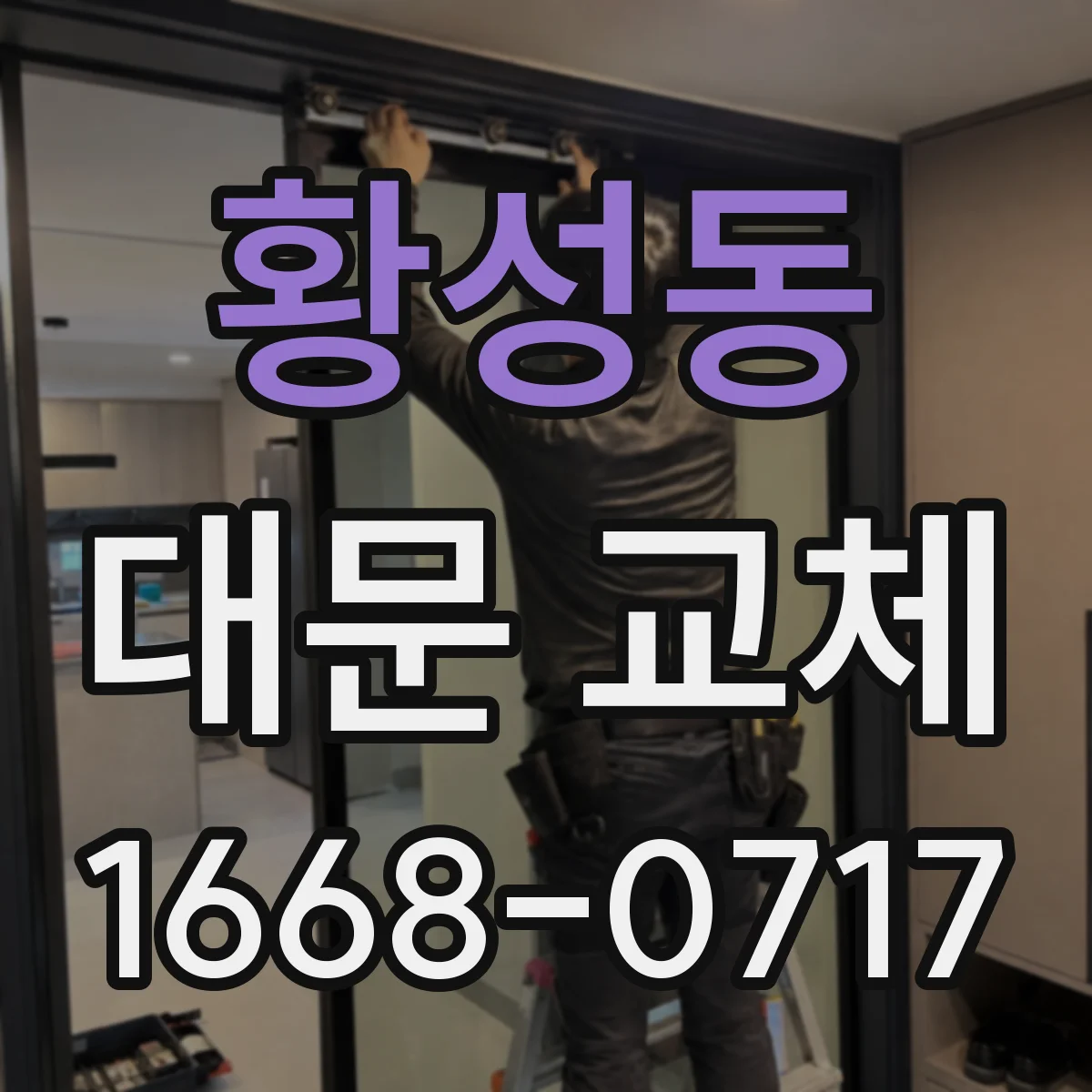 황성동 대문 교체